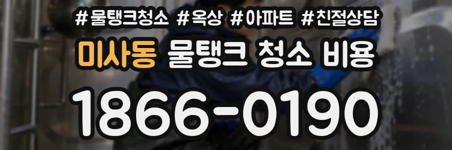 미사동 물탱크 청소 비용