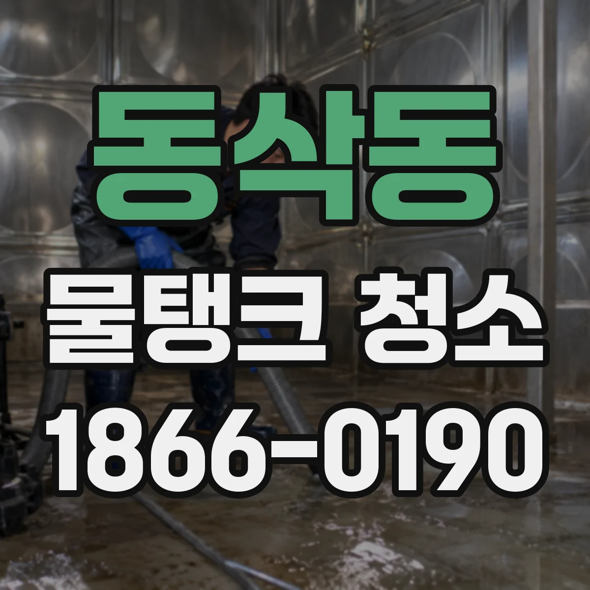 동삭동 물탱크 청소