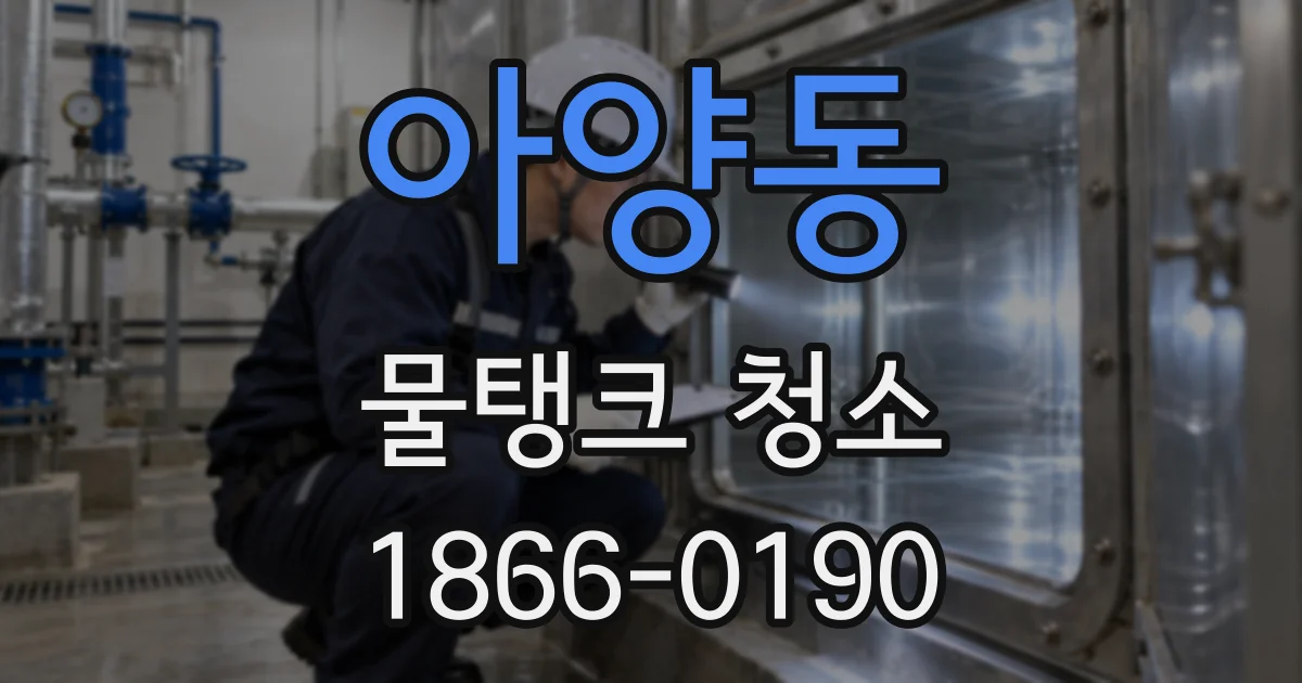 아양동 물탱크 청소