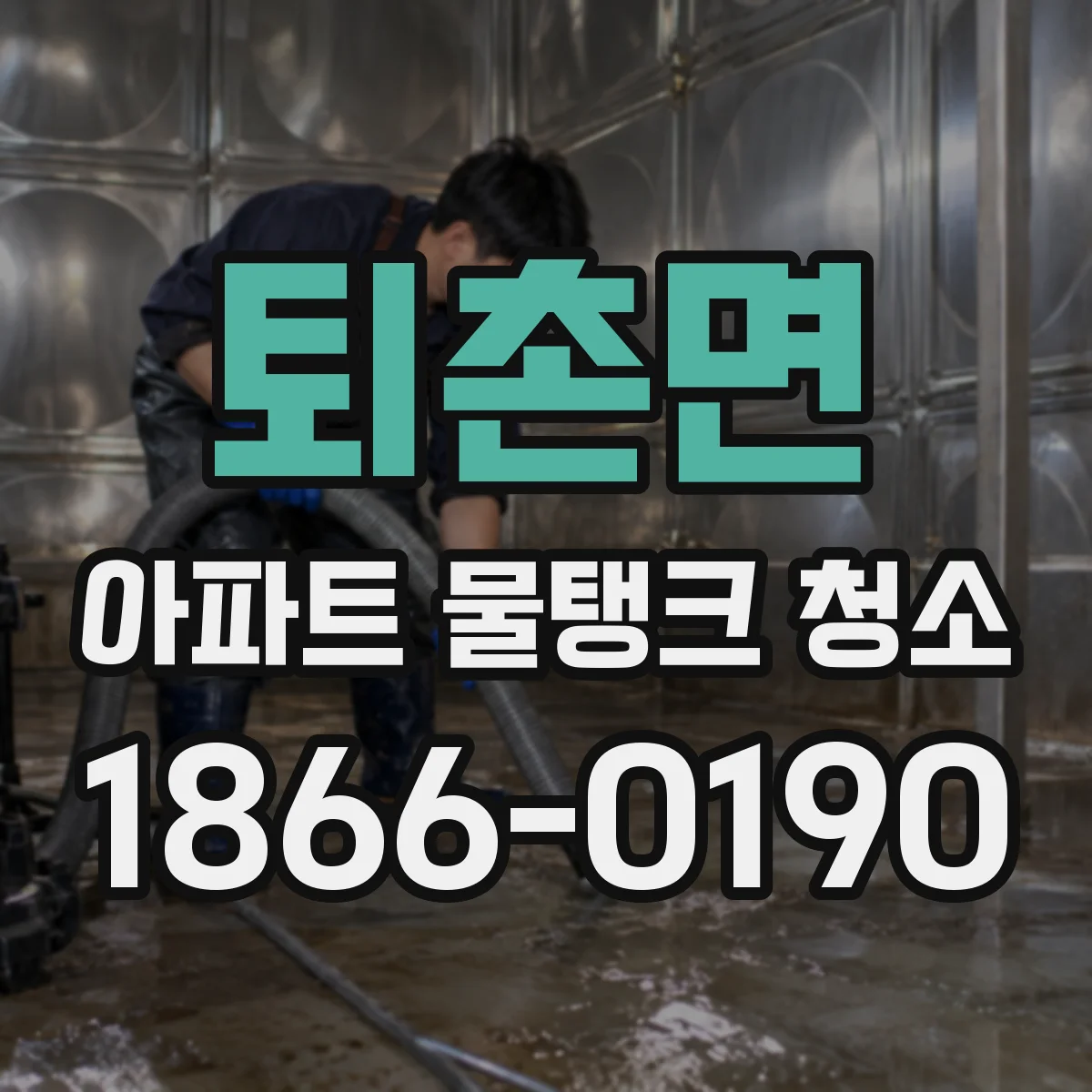 퇴촌면 아파트 물탱크 청소