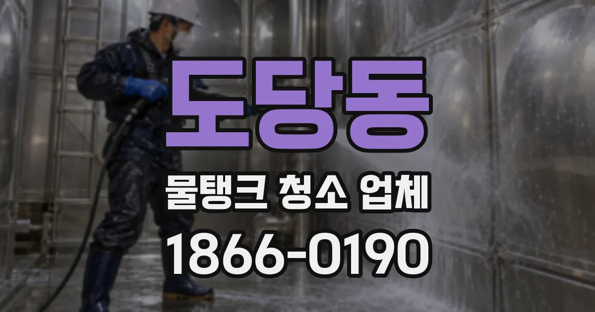 도당동 물탱크 청소 업체