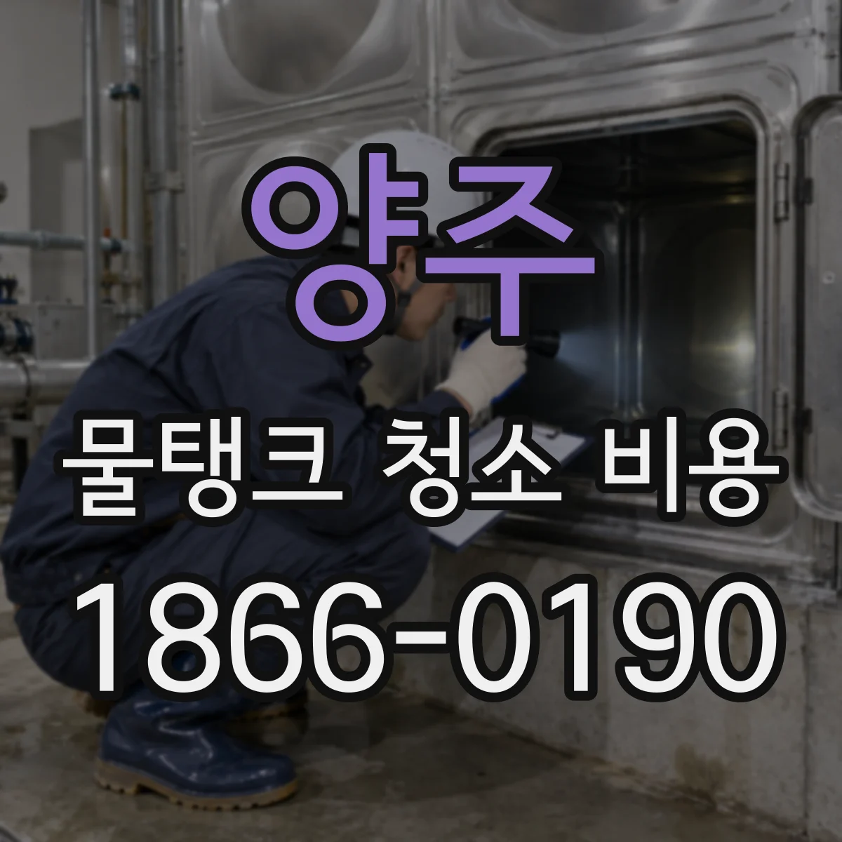 양주 물탱크 청소 비용 석회질 제거 필요 여부가 가격에 미치는 영향