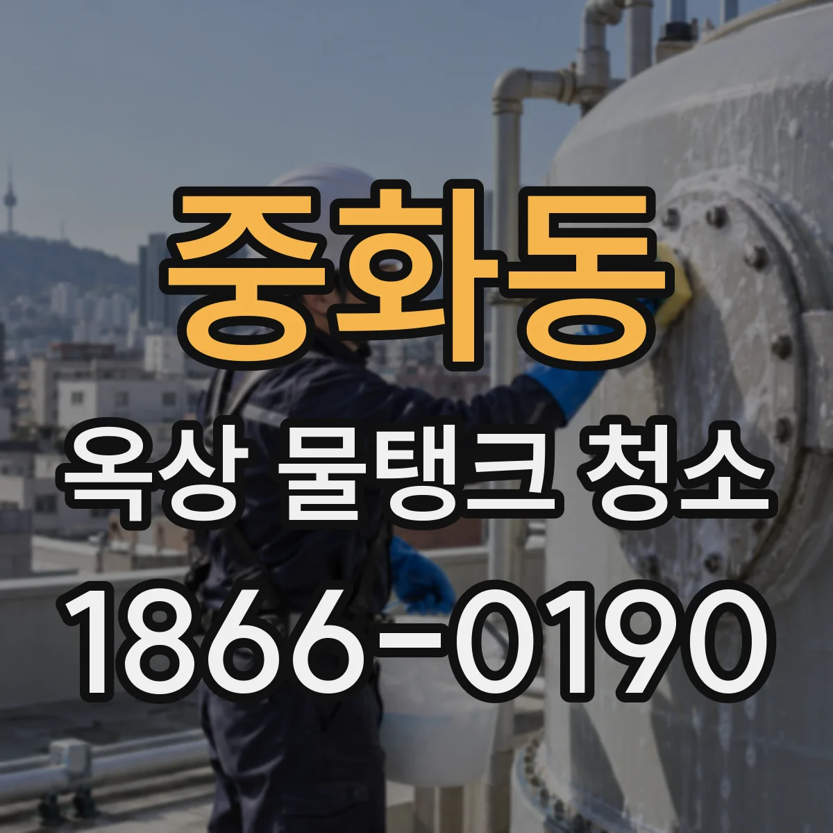중화동 옥상 물탱크 청소