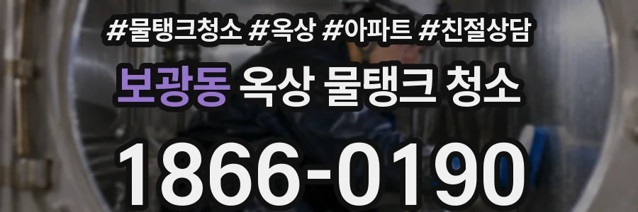 보광동 옥상 물탱크 청소