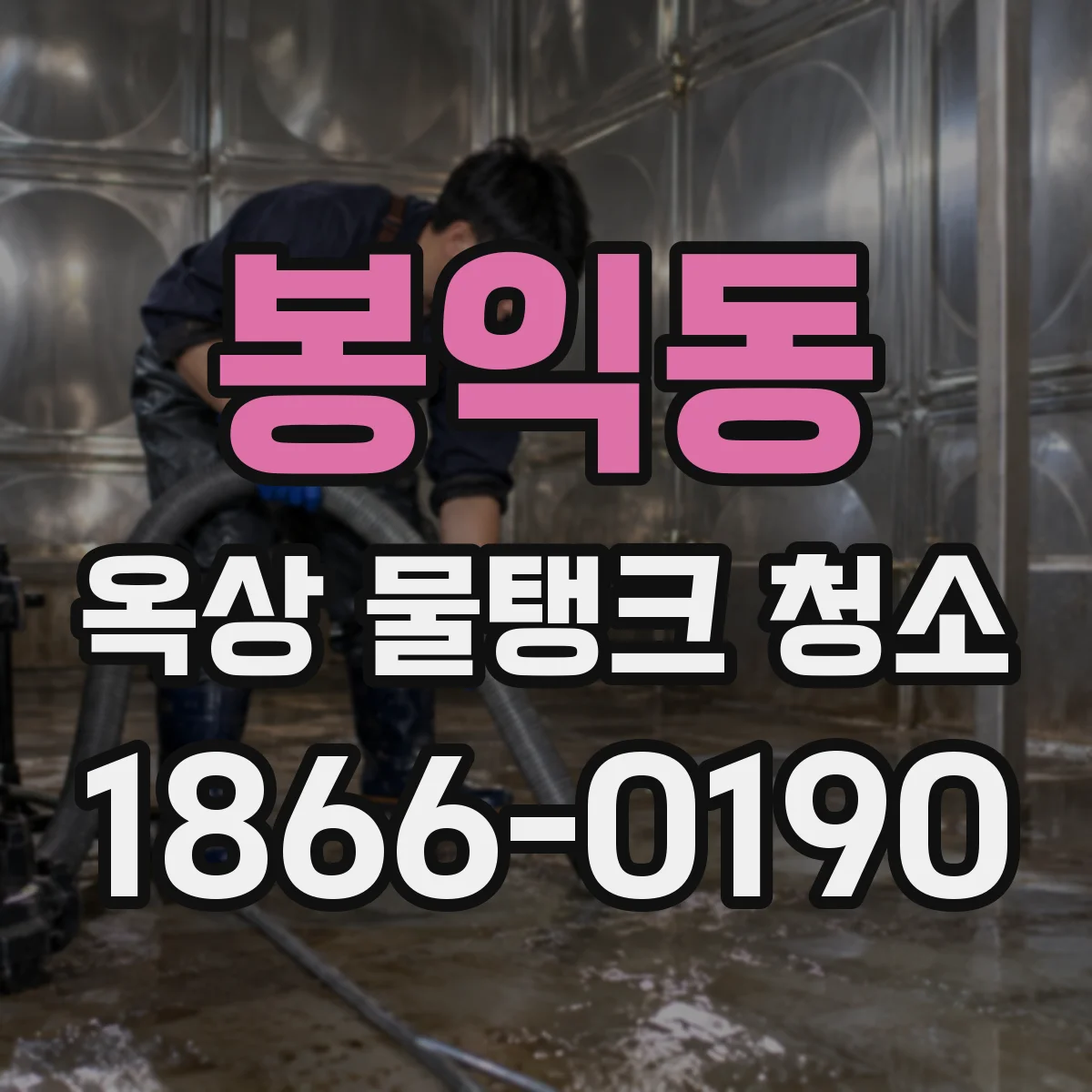 봉익동 옥상 물탱크 청소