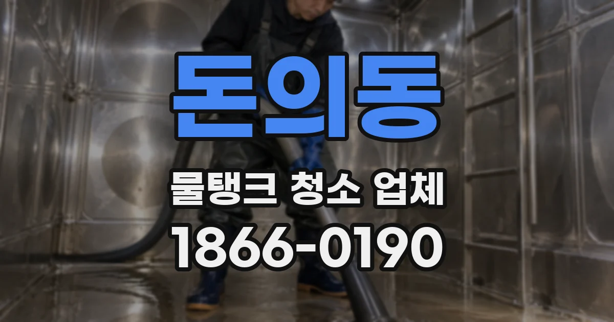 돈의동 물탱크 청소 업체