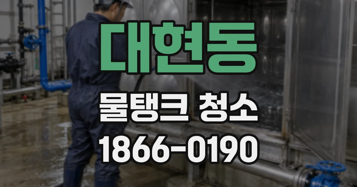 대현동 물탱크 청소
