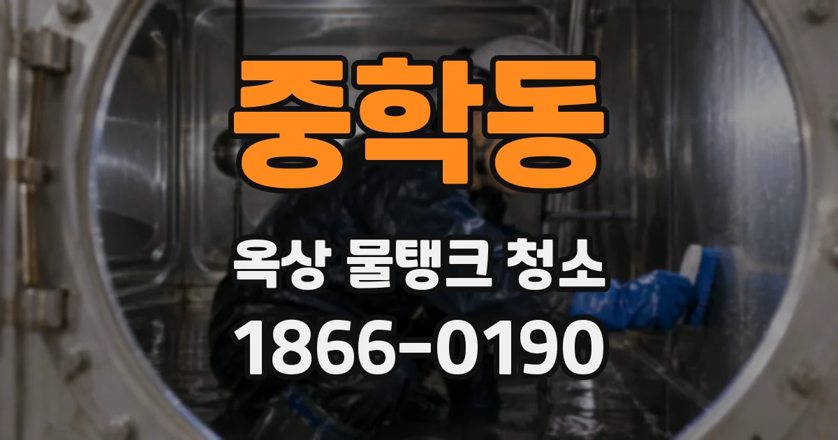 중학동 옥상 물탱크 청소