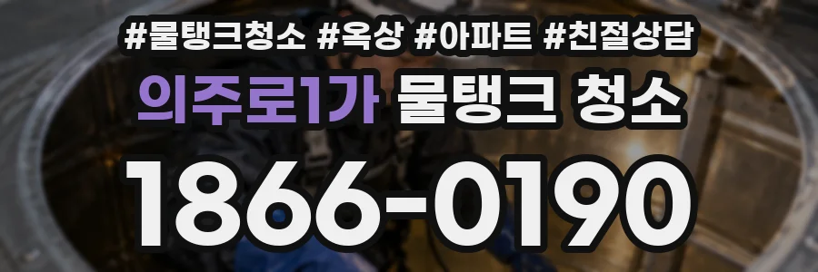 의주로1가 물탱크 청소