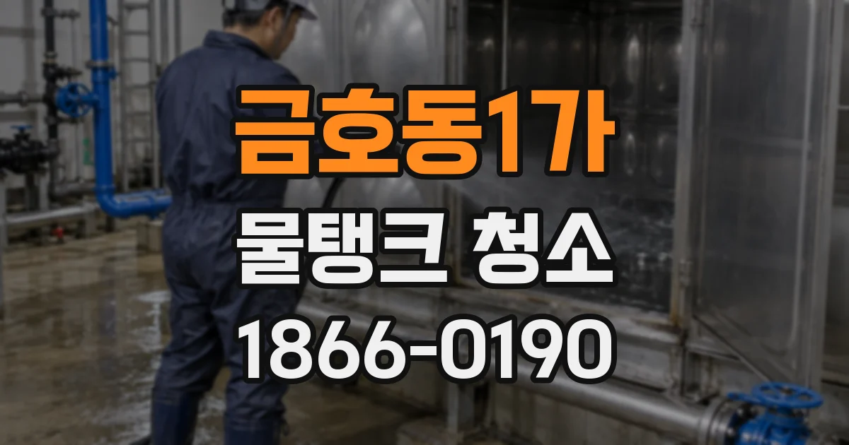 금호동1가 물탱크 청소