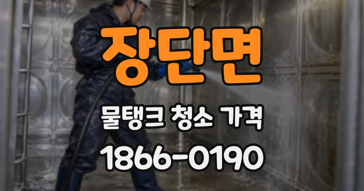 장단면 물탱크 청소 가격