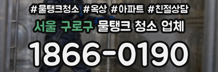 서울 구로구 물탱크 청소 업체