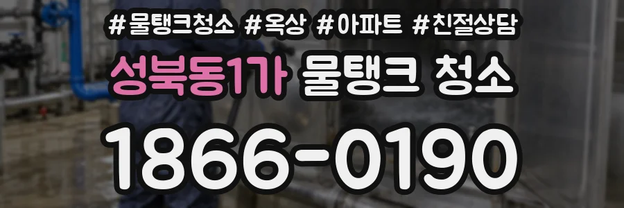 성북동1가 물탱크 청소