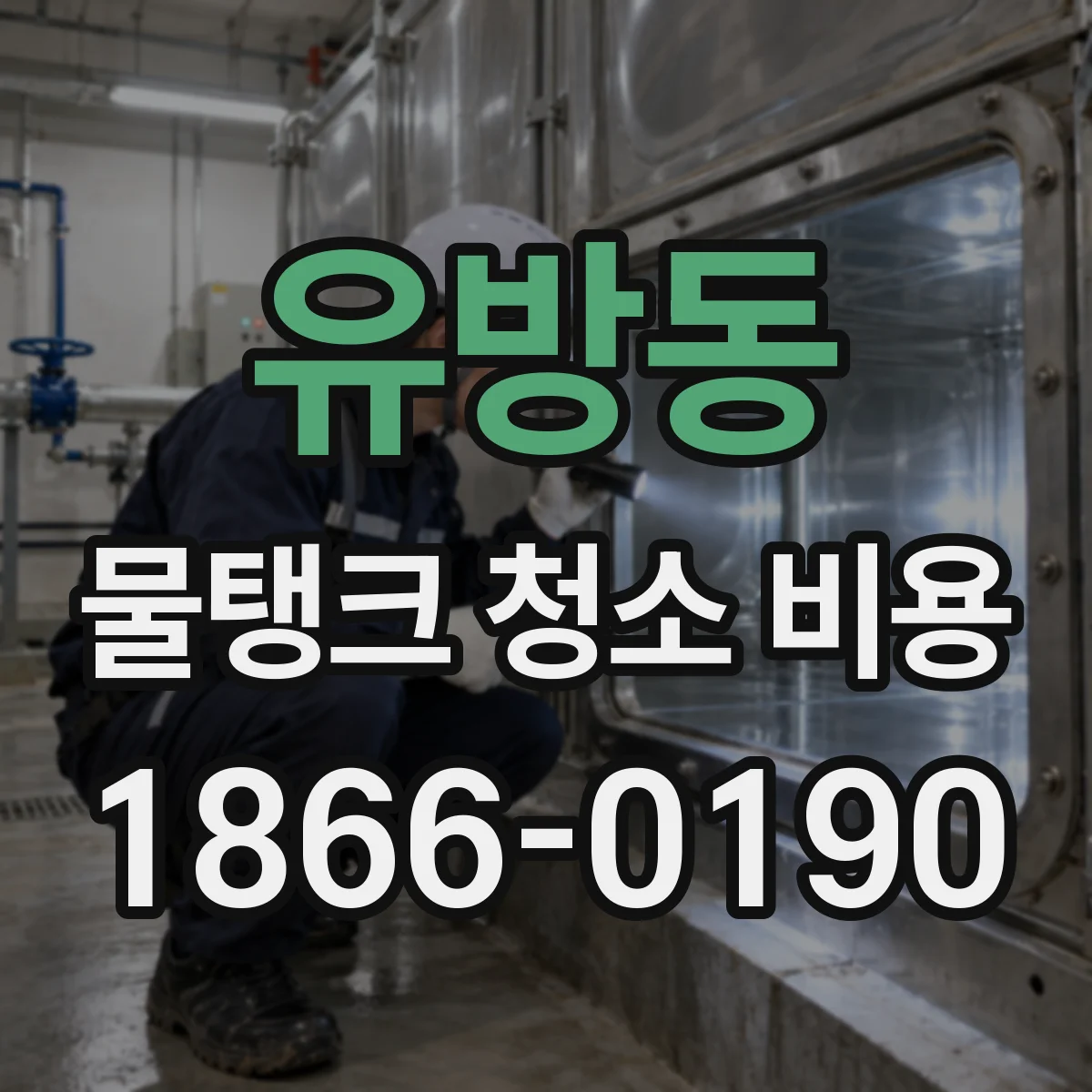 유방동 물탱크 청소 비용