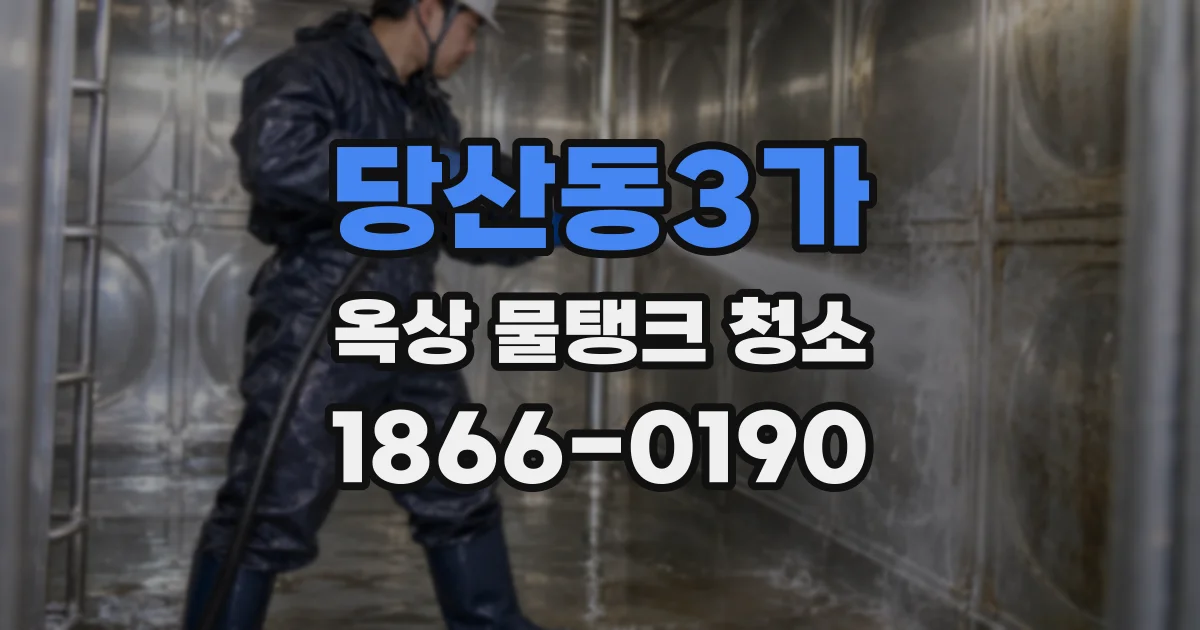 당산동3가 옥상 물탱크 청소