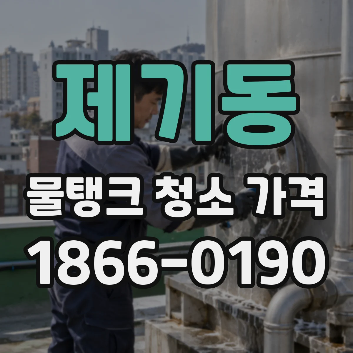 제기동 물탱크 청소 가격