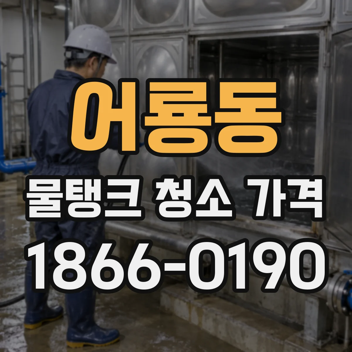 어룡동 물탱크 청소 가격