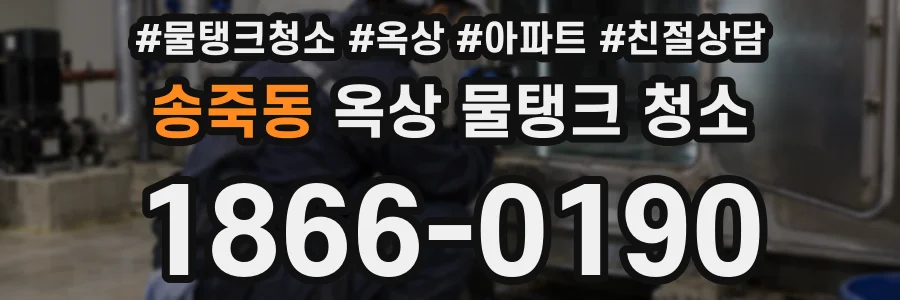 송죽동 옥상 물탱크 청소