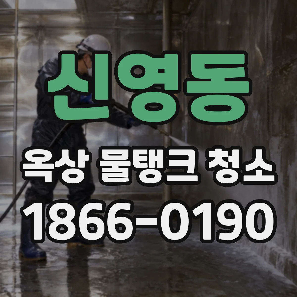 신영동 옥상 물탱크 청소