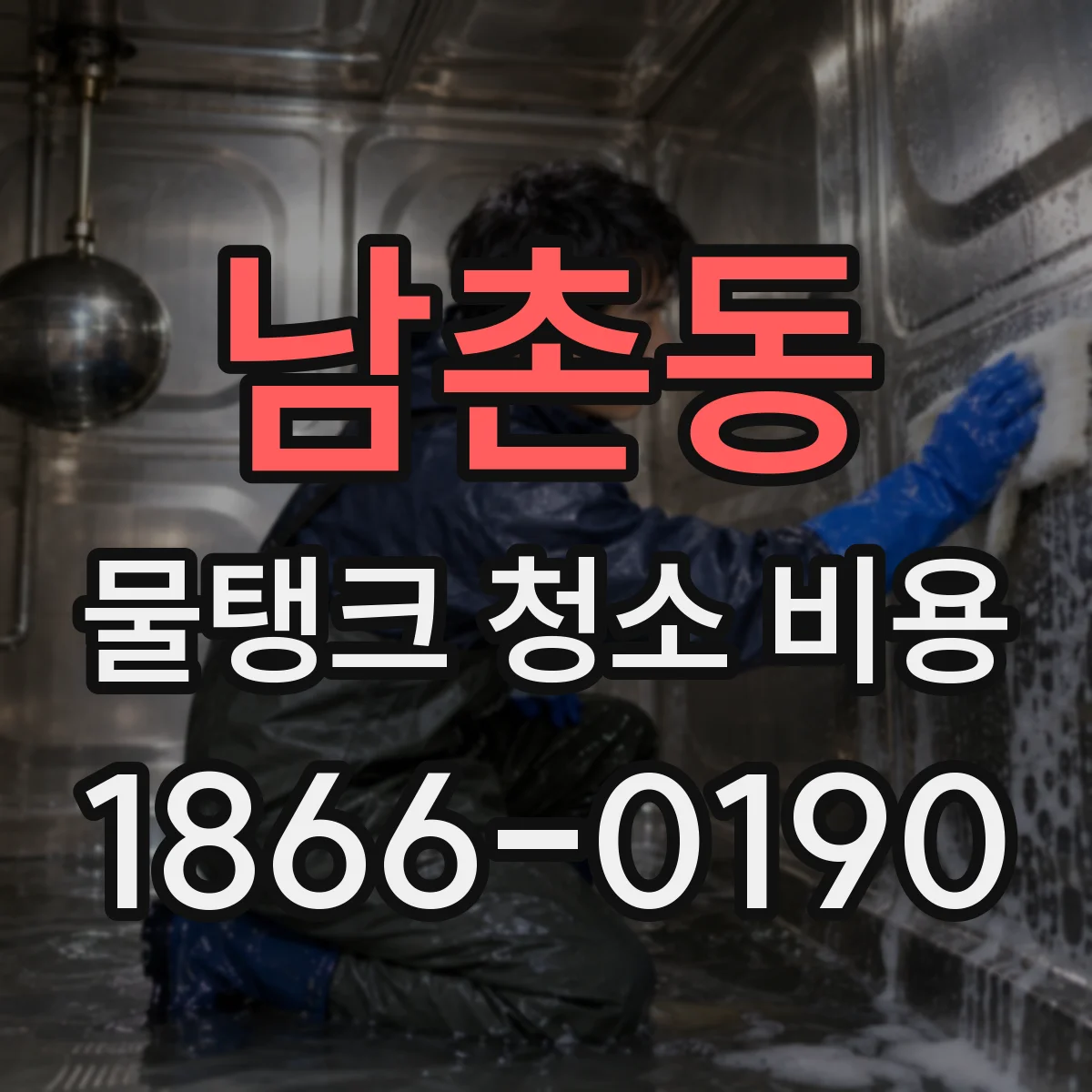남촌동 물탱크 청소 비용