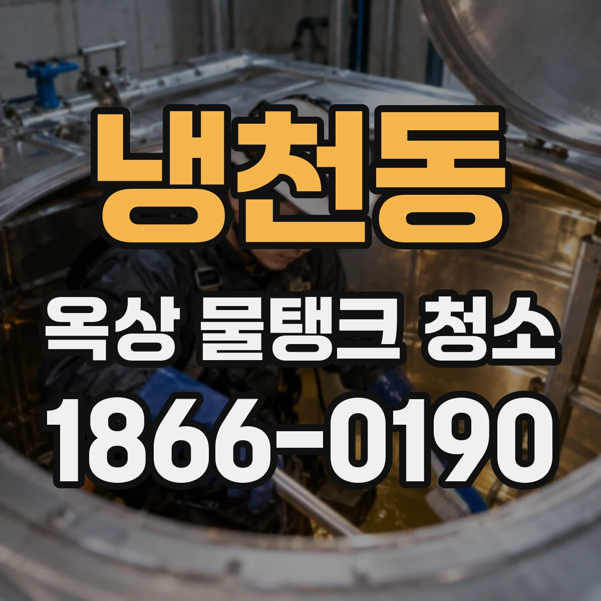 냉천동 옥상 물탱크 청소