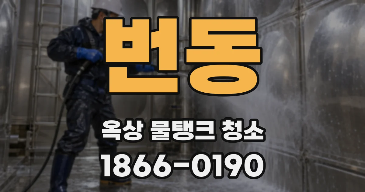 번동 옥상 물탱크 청소