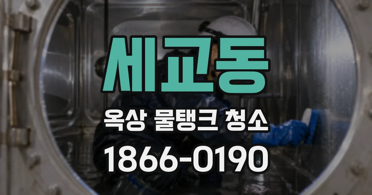 세교동 옥상 물탱크 청소