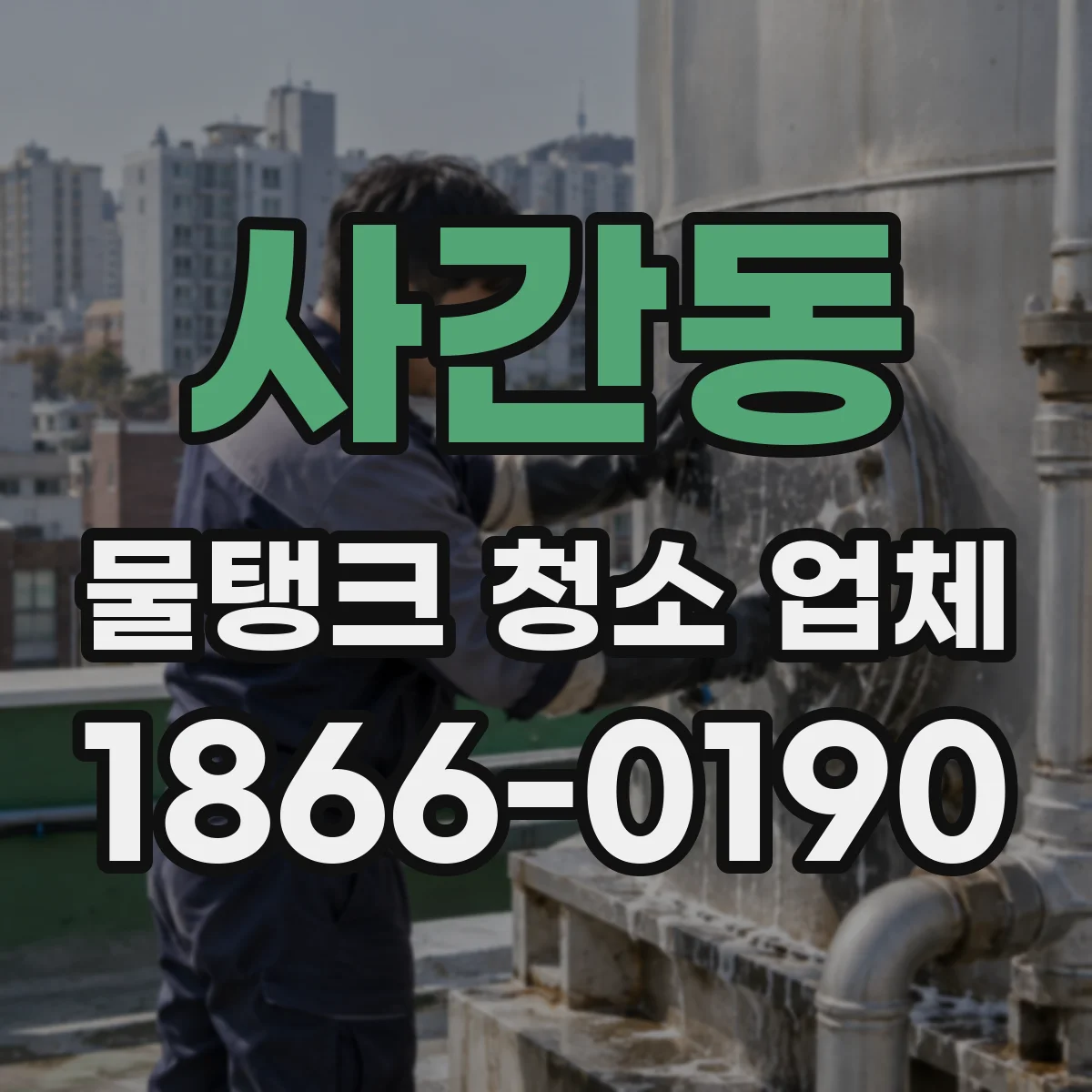 사간동 물탱크 청소 업체