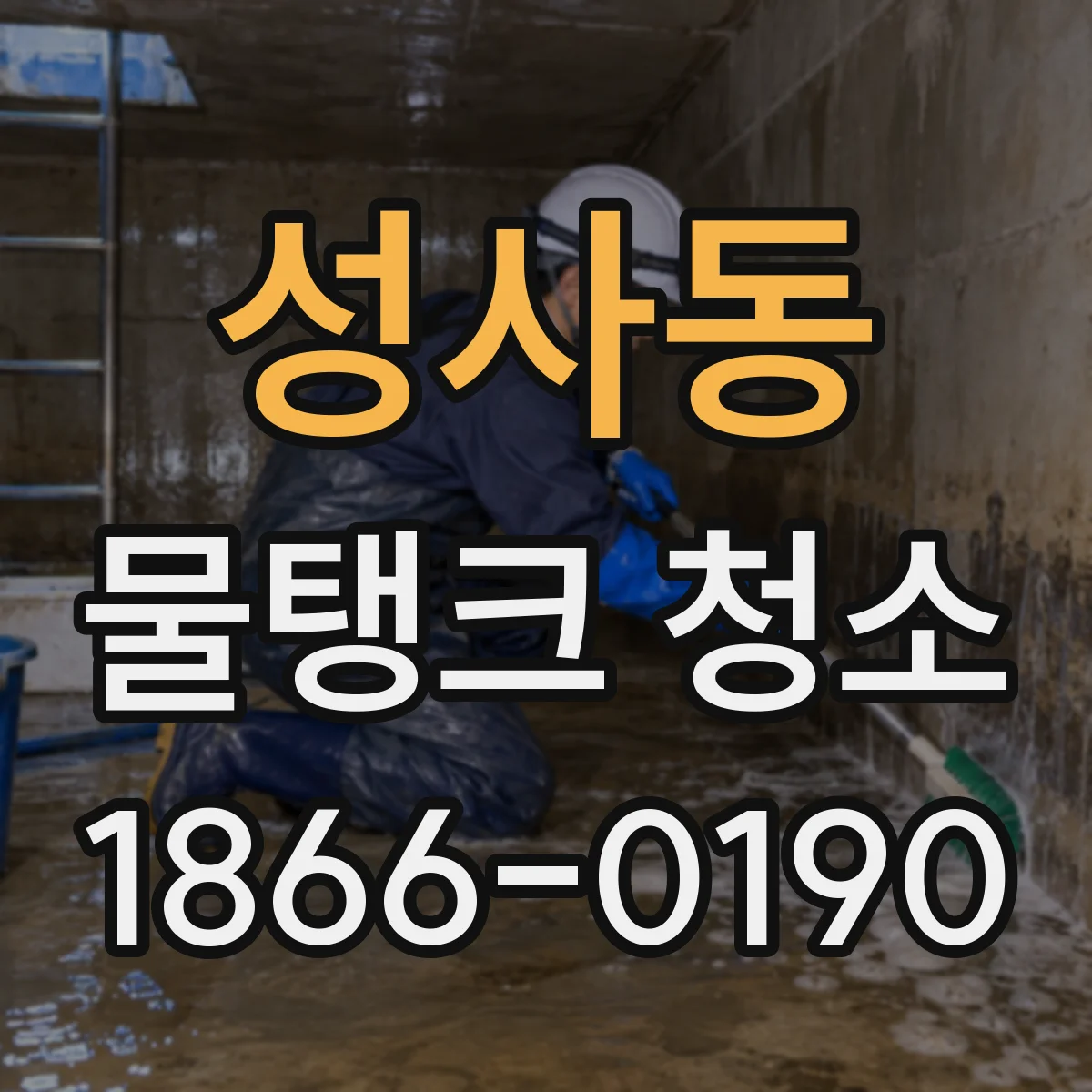 성사동 물탱크 청소