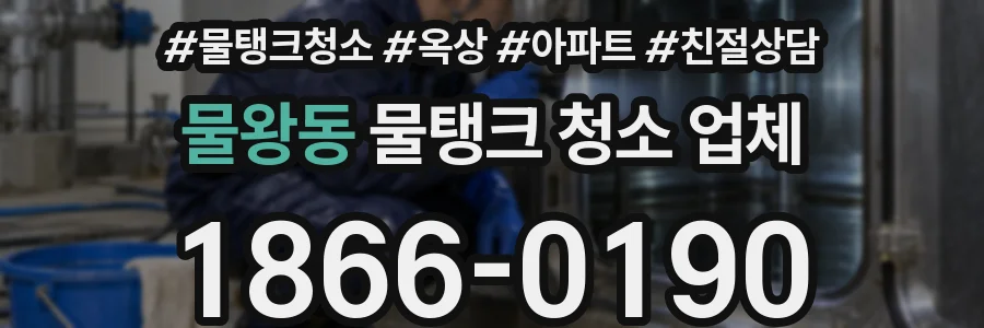 물왕동 물탱크 청소 업체
