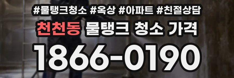 천천동 물탱크 청소 가격