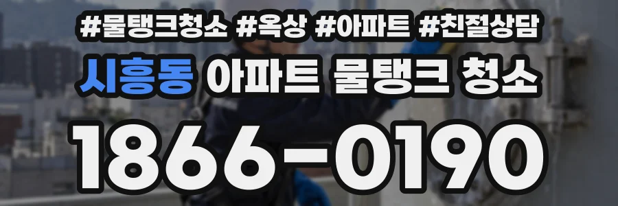 시흥동 아파트 물탱크 청소