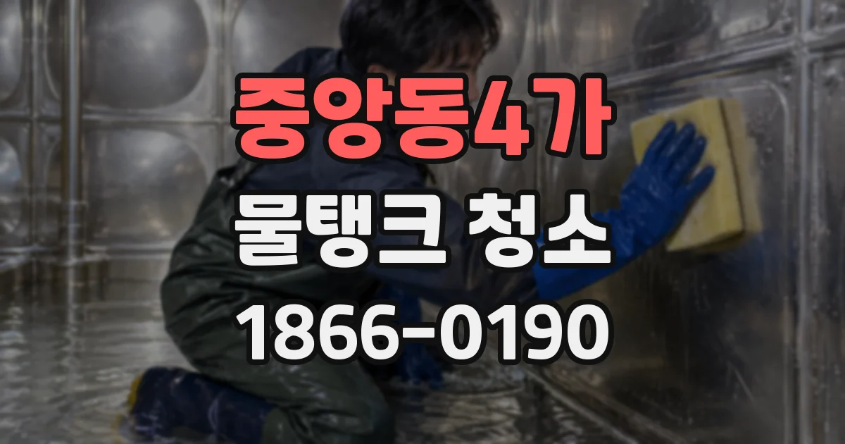 중앙동4가 물탱크 청소