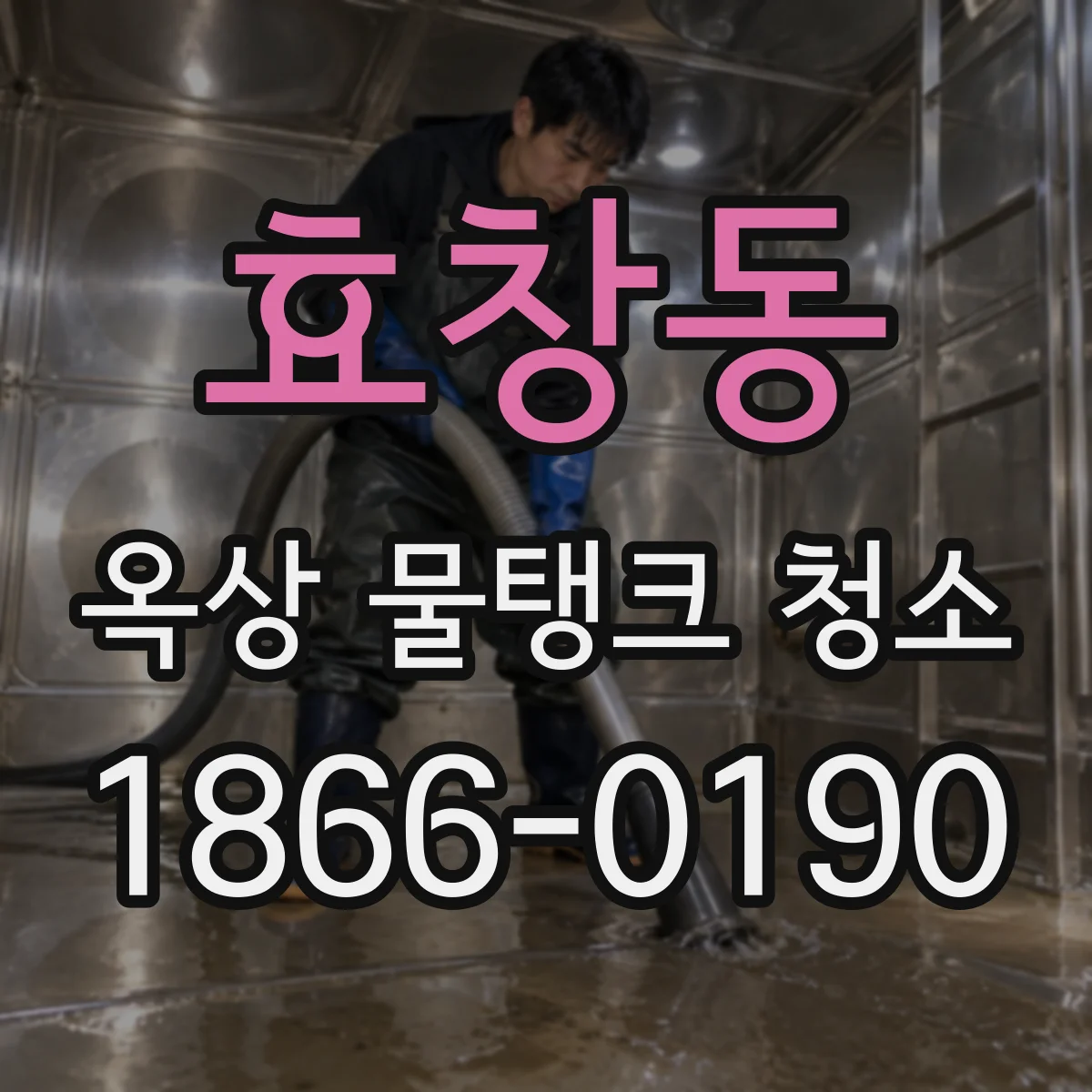 효창동 옥상 물탱크 청소