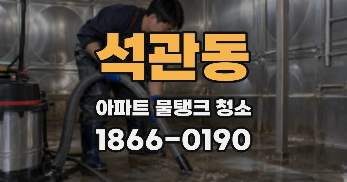 석관동 아파트 물탱크 청소
