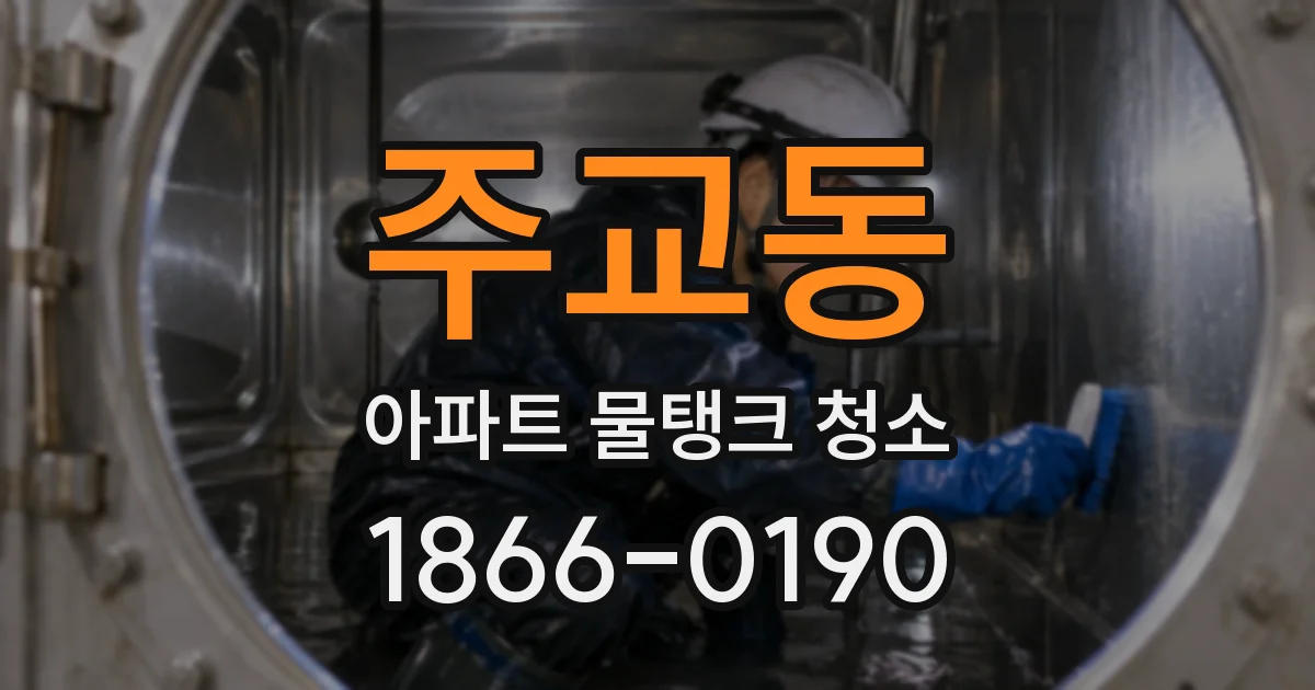 주교동 아파트 물탱크 청소