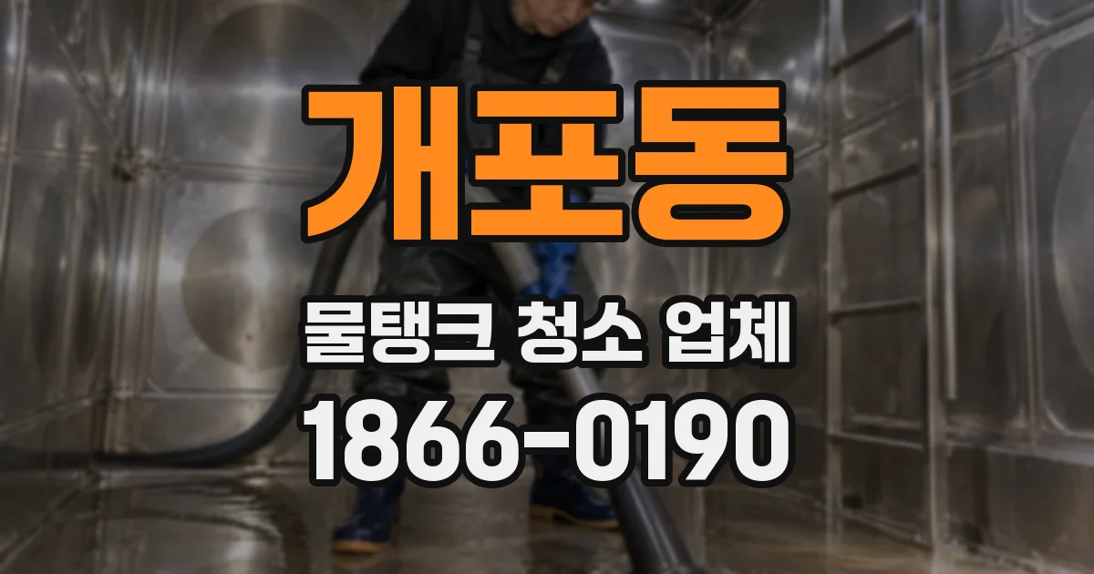 개포동 물탱크 청소 업체
