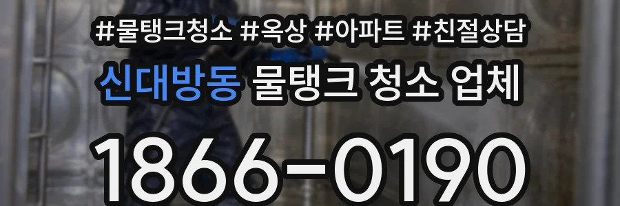 신대방동 물탱크 청소 업체