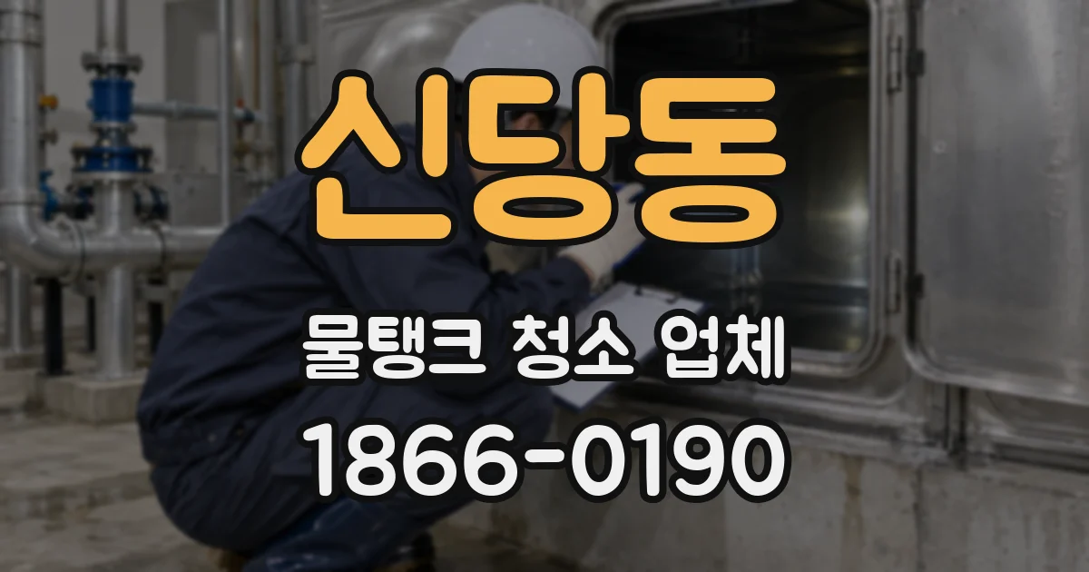 신당동 물탱크 청소 업체