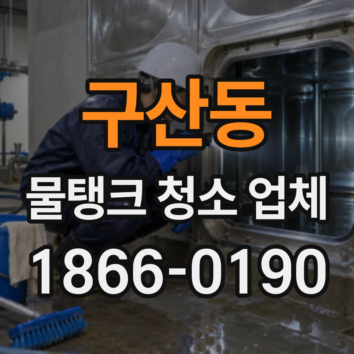 구산동 물탱크 청소 업체