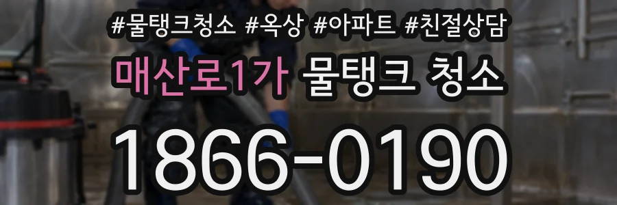 매산로1가 물탱크 청소