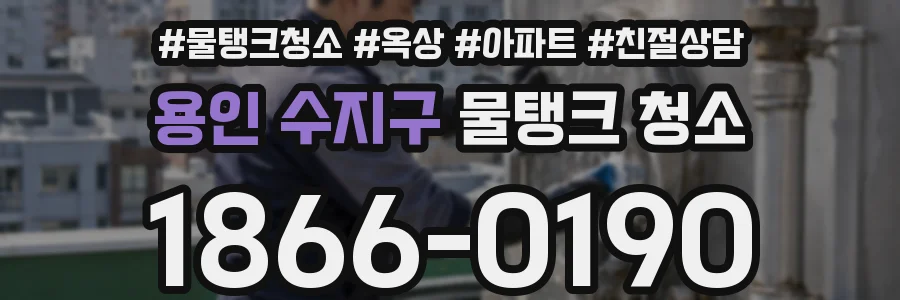 용인 수지구 물탱크 청소