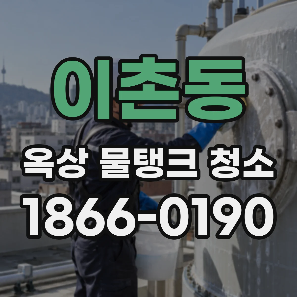 이촌동 옥상 물탱크 청소