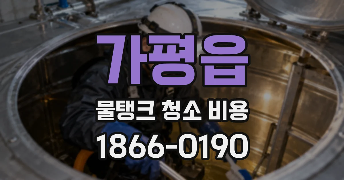 가평읍 물탱크 청소 비용
