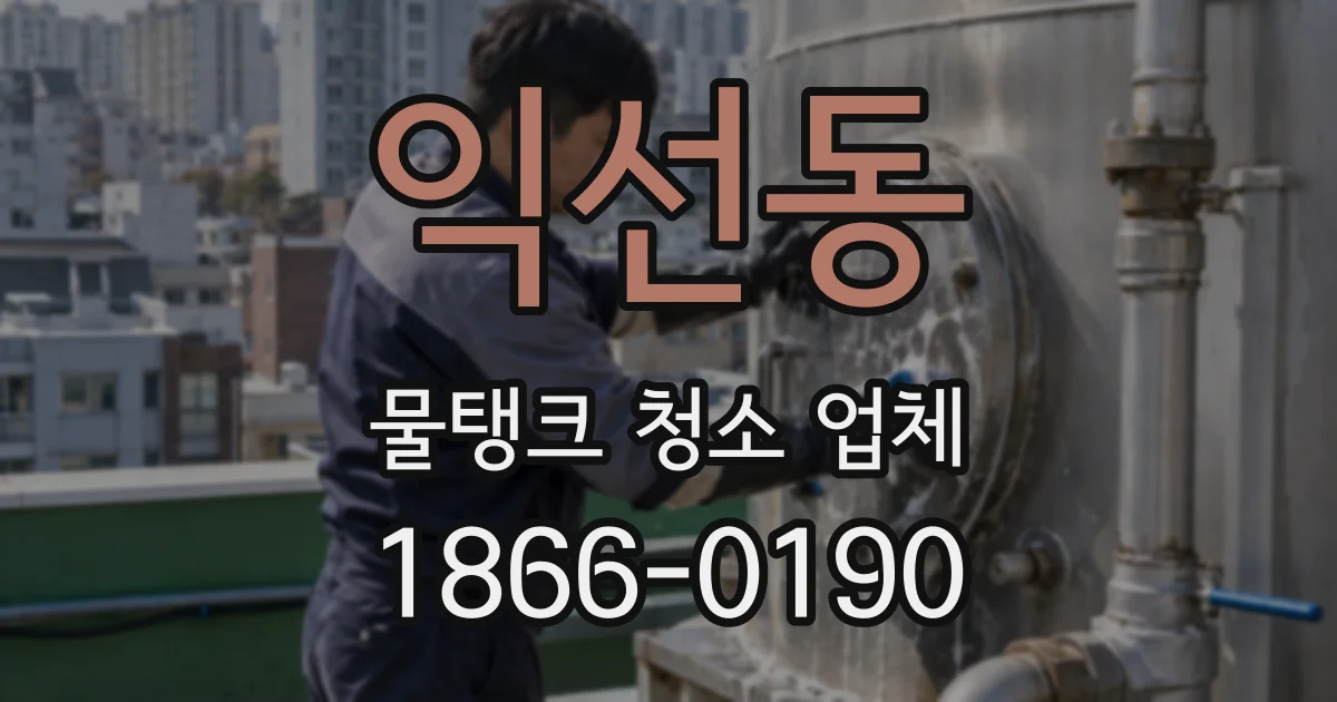 익선동 물탱크 청소 업체