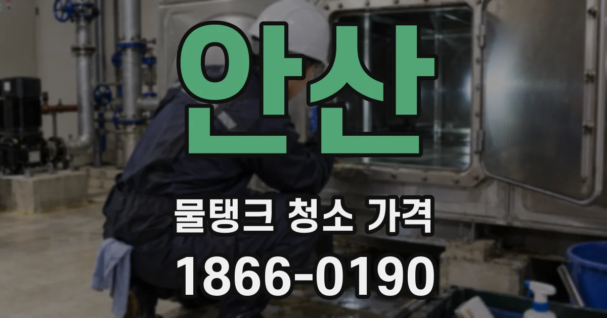 안산 물탱크 청소 가격