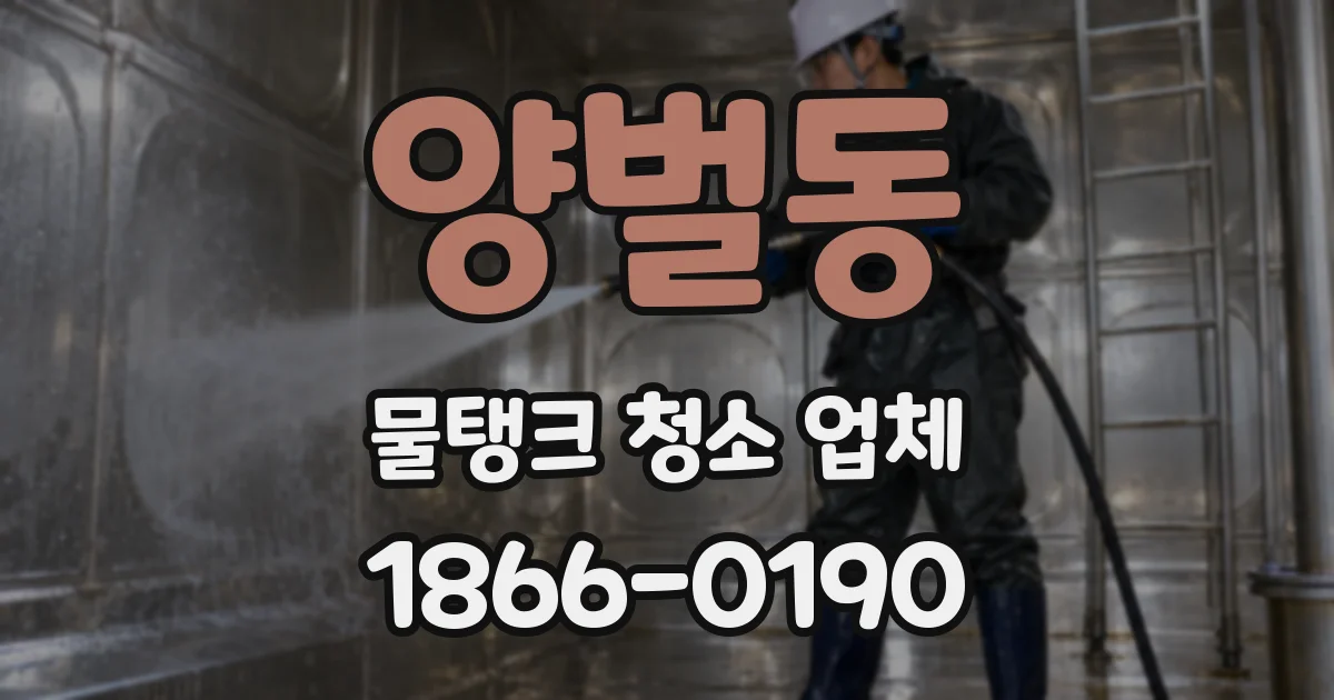 양벌동 물탱크 청소 업체