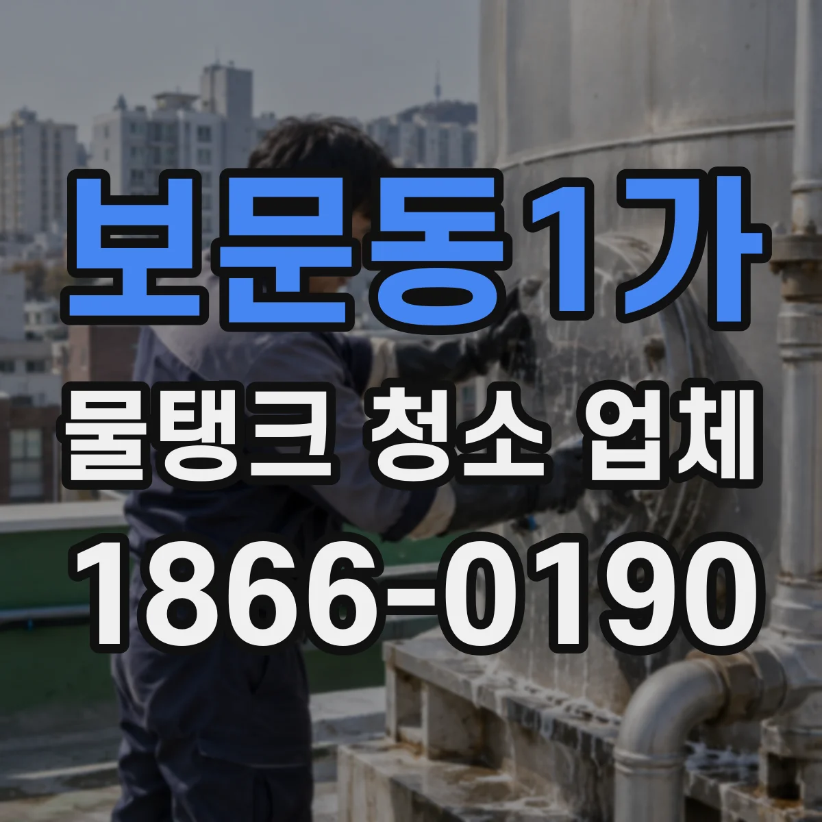 보문동1가 물탱크 청소 업체