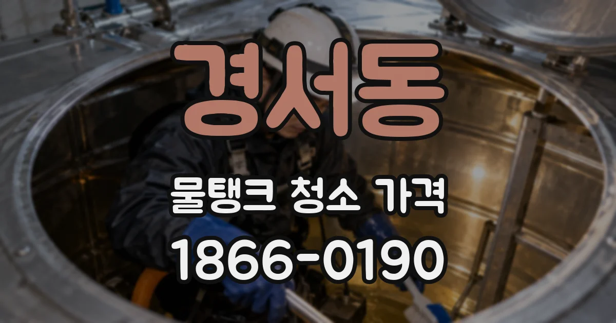 경서동 물탱크 청소 가격