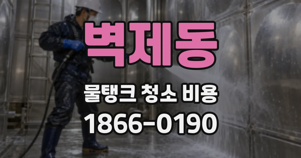벽제동 물탱크 청소 비용